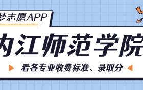 内江师范学院一年学费多少钱？附各专业的收费标准（2023年参考）