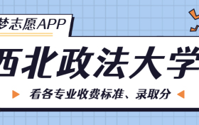 西北政法大学一年学费多少钱？附各专业的收费标准（2023年参考）