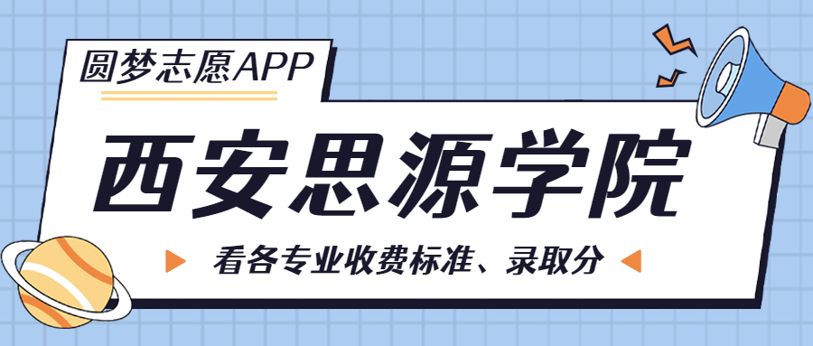 西安思源學院一年學費多少錢？附各專業(yè)的收費標準（2023年參考）