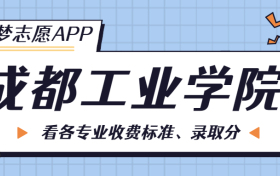 成都工业学院一年学费多少钱？附各专业的收费标准（2023年参考）