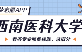 西南医科大学一年学费多少钱？附各专业的收费标准（2023年参考）