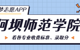 阿坝师范学院一年学费多少钱？附各专业的收费标准（2023年参考）