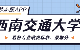 西南交通大学一年学费多少钱？附各专业的收费标准（2023年参考）