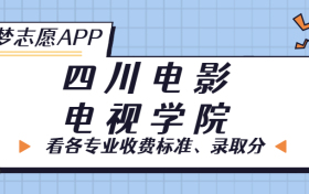 四川电影电视学院一年学费多少钱？附各专业的收费标准（2023年参考）