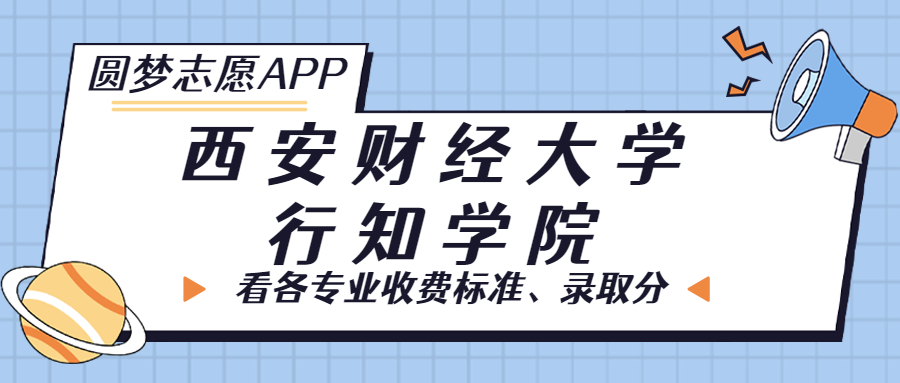 西安財經(jīng)大學(xué)行知學(xué)院一年學(xué)費(fèi)多少錢？附各專業(yè)的收費(fèi)標(biāo)準(zhǔn)（2023年參考）