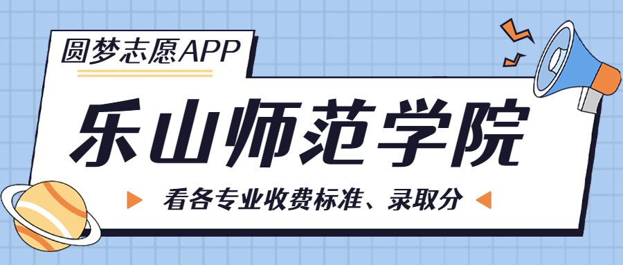 乐山师范学院一年学费多少钱？附各专业的收费标准（2023年参考）