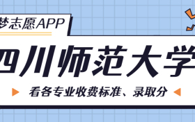 四川师范大学一年学费多少钱？附各专业的收费标准（2023年参考）