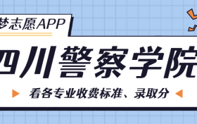 四川警察学院一年学费多少钱？附各专业的收费标准（2023年参考）