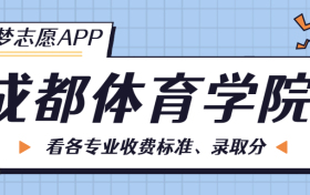 成都体育学院一年学费多少钱？附各专业的收费标准（2023年参考）