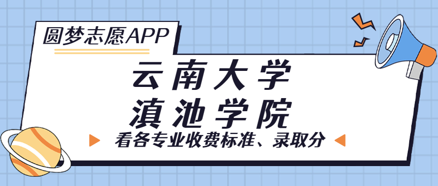 云南大學滇池學院一年學費多少錢？附各專業(yè)的收費標準（2023年參考）