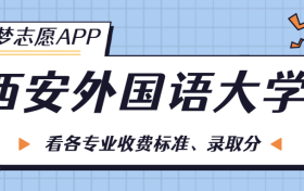 西安外国语大学一年学费多少钱？附各专业的收费标准（2023年参考）