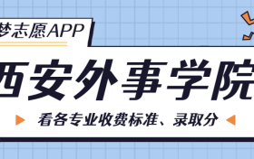 西安外事学院学费一年多少钱？收费标准为16600元~27000元（2024年）