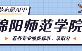 绵阳师范学院一年学费多少钱？附各专业的收费标准（2023年参考）