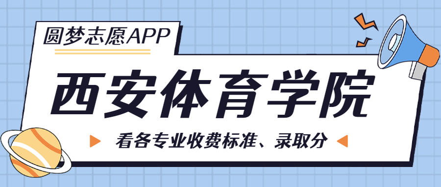 西安體育學(xué)院一年學(xué)費(fèi)多少錢？附各專業(yè)的收費(fèi)標(biāo)準(zhǔn)（2023年參考）