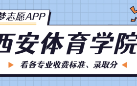 西安体育学院一年学费多少钱？附各专业的收费标准（2023年参考）