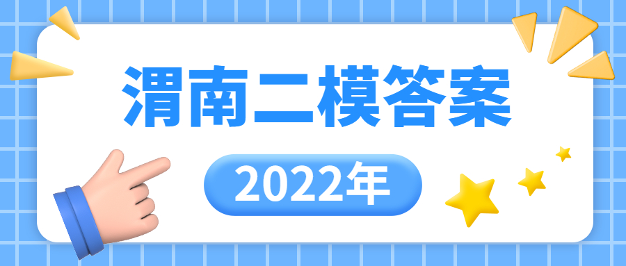 2022渭南二模各科试卷答案汇总-渭南市二模2022参考答案