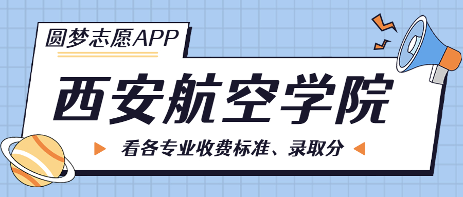 西安航空学院一年学费多少钱？附各专业的收费标准（2023年参考）