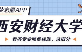 西安财经大学一年学费多少钱？附各专业的收费标准（2023年参考）