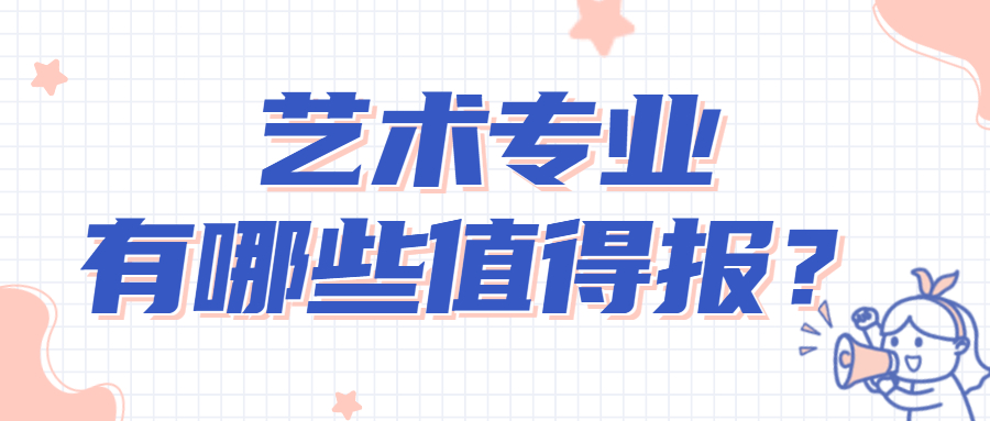 2022藝術類就業前景最好的十大專業2022藝術專業有哪些值得報