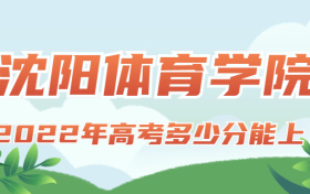 2022年高考多少分能上沈阳体育学院？需要多少分录取？附分数线