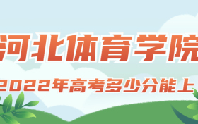 2022年高考多少分能上河北体育学院？需要多少分录取？附分数线