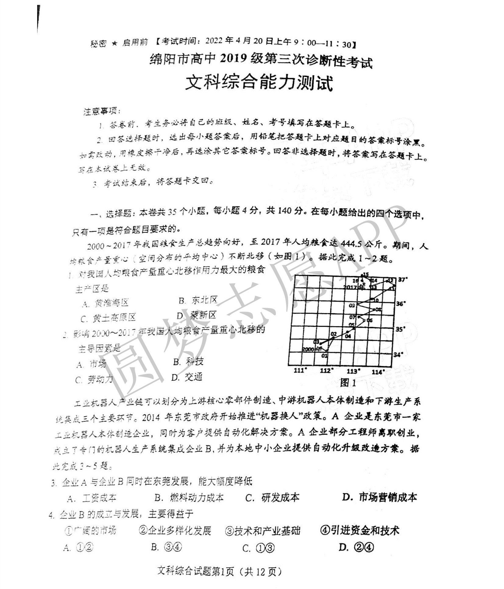 2022綿陽三診文綜答案彙總綿陽市三診文科綜合試卷及答案詳情