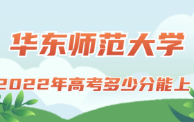 2022多少分可以上華東師范大學(xué)？考上華東師范大學(xué)意味著什么？