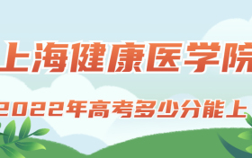 2022年高考多少分能上上海健康医学院？需要多少分录取？附分数线