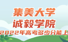 2022年高考多少分能上集美大学诚毅学院？需要多少分录取？附分数线