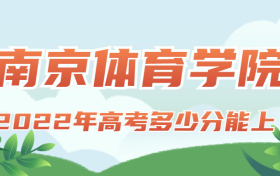 2022年高考多少分能上南京体育学院？需要多少分录取？附分数线