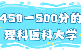 2022年450一500分的理科医科大学：450分左右的医科大学有哪些？