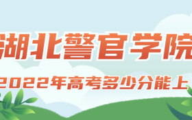 2022年高考多少分能上湖北警官学院？需要多少分录取？附分数线