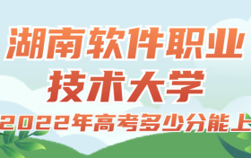 2022年高考多少分能上湖南软件职业技术大学？需要多少分录取？附分数线