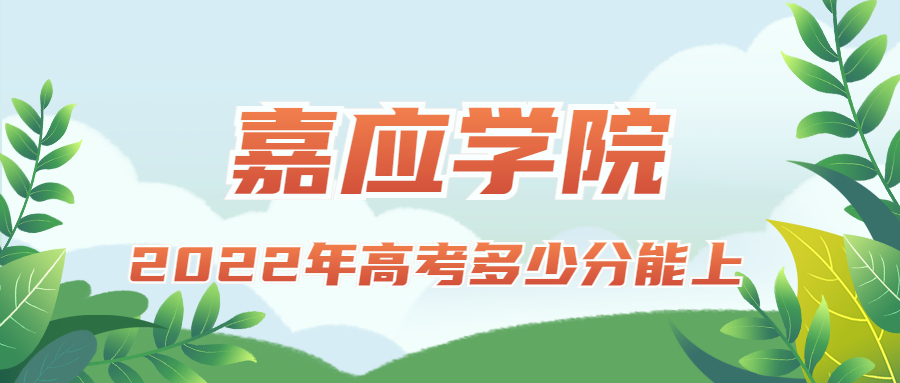 2022年高考多少分能上嘉應學院？需要多少分錄??？附分數(shù)線