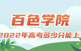 2022年高考多少分能上百色学院？需要多少分录取？附分数线