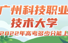 2022年高考多少分能上广州科技职业技术大学？需要多少分录取？附分数线