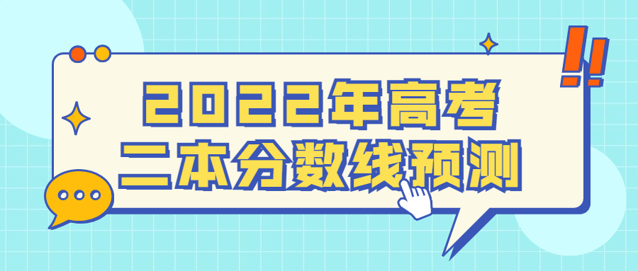 22二本录取分数预测 22年高考二本分数线预测