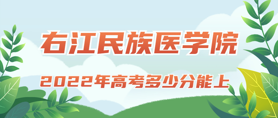 2022年高考多少分能上右江民族醫(yī)學(xué)院？需要多少分錄??？附分?jǐn)?shù)線