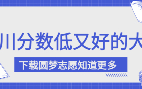 2022年四川分数不高但很好的大学（一本、二本、专科汇总）