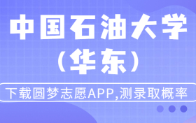 山东排名多少可以上中国石油大学(华东)？附山东最低录取分数线及位次