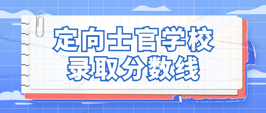 2020年士官学校招生分数(2020年士官学校招生分数公布)