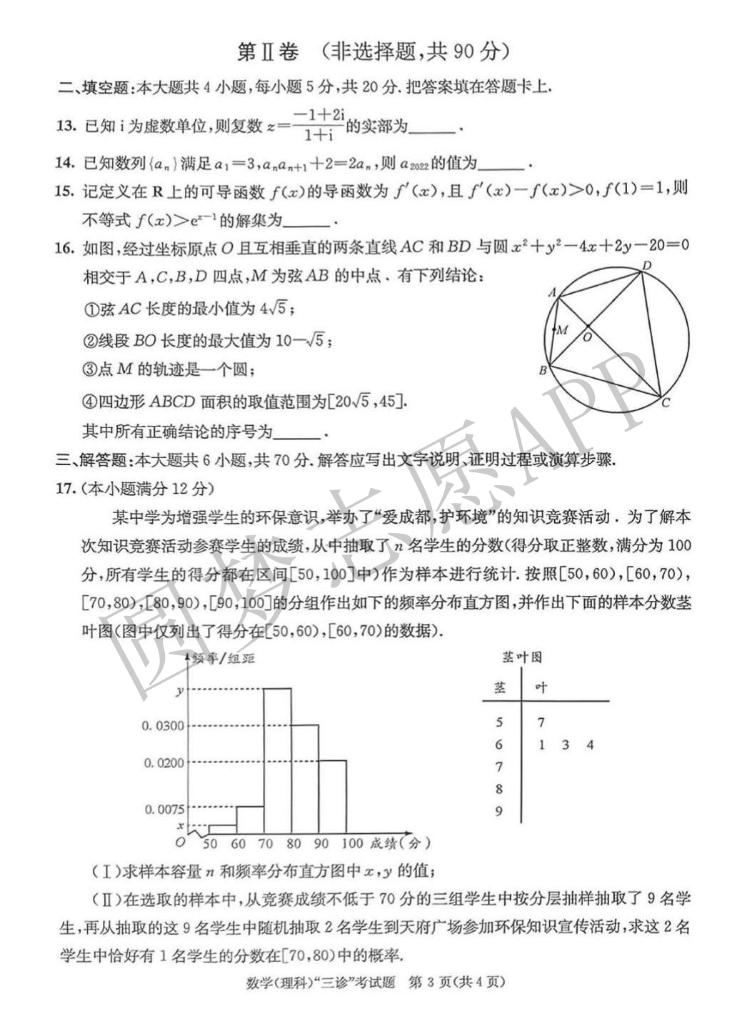 成都三诊理科数学答案22 成都三诊考试理科数学试卷及答案详情