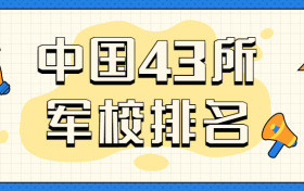 中国43所军校排名-军校排名和录取分数线2022