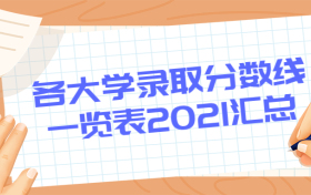 各大学录取分数线一览表2021汇总（含多省份、2022年考生必看）