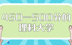 450一500分的理科大学-理科450分左右的二本大学名单（2022年参考）