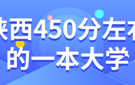 2022年陕西450分左右能上什么好的大学？附陕西450分左右一本大学名单