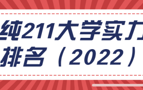 纯211大学实力排名2022最新-全国211大学（非985）录取分数线