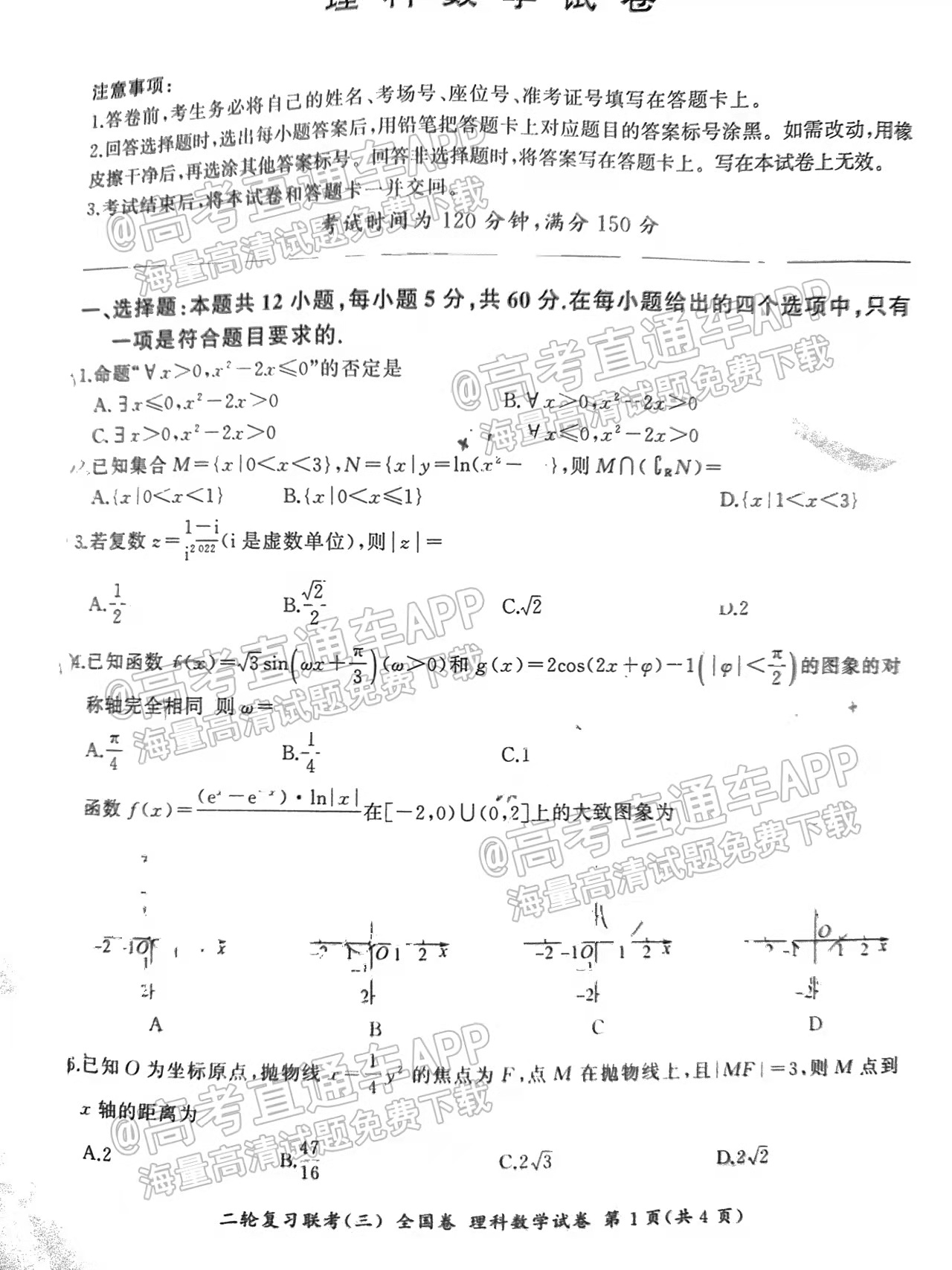 22百师联盟高三5月联考理科数学试题及参考答案 全国卷