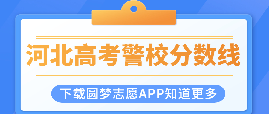 河北警校分数线2021录取分数线：河北考警校需要多少分？（2022参考）