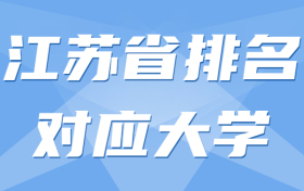 江苏省排名对应大学2021-江苏高考名次对应大学（2022年参考）